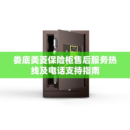 娄底美菱保险柜售后服务热线及电话支持指南