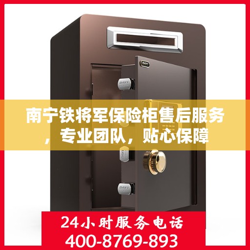 南宁铁将军保险柜售后服务，专业团队，贴心保障