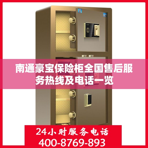 南通豪宝保险柜全国售后服务热线及电话一览