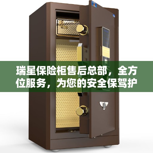 瑞星保险柜售后总部，全方位服务，为您的安全保驾护航