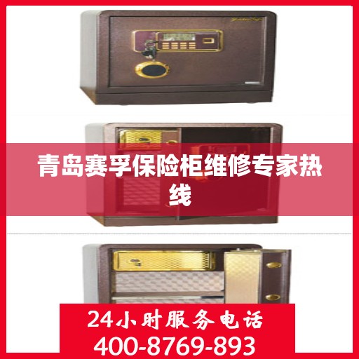 青岛赛孚保险柜维修专家热线