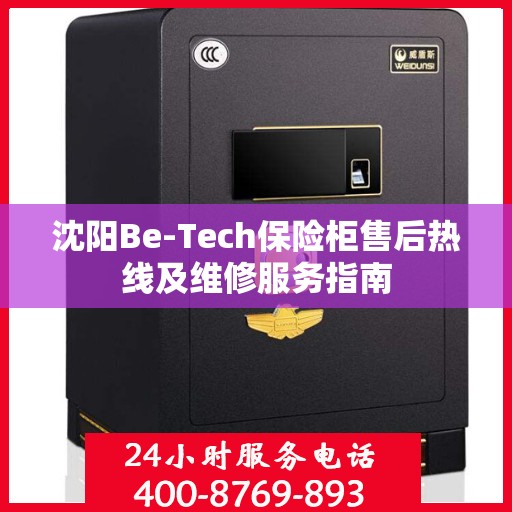 沈阳Be-Tech保险柜售后热线及维修服务指南