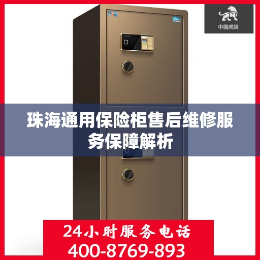 珠海通用保险柜售后维修服务保障解析