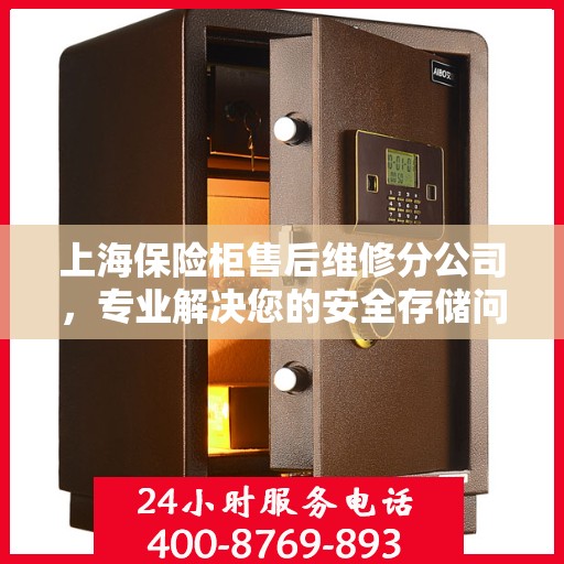 上海保险柜售后维修分公司，专业解决您的安全存储问题