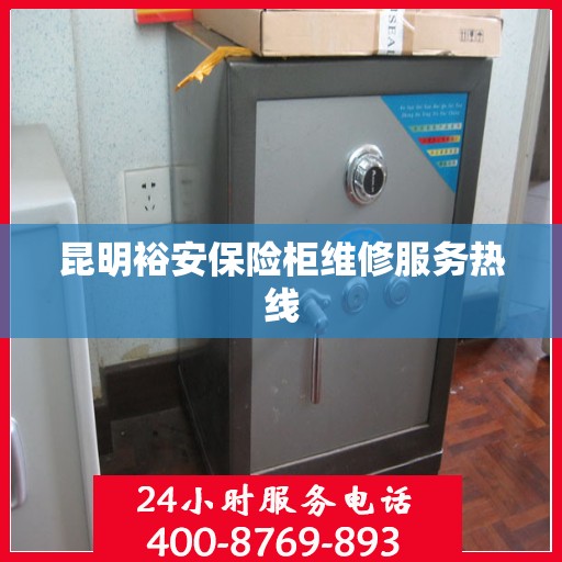 昆明裕安保险柜维修服务热线
