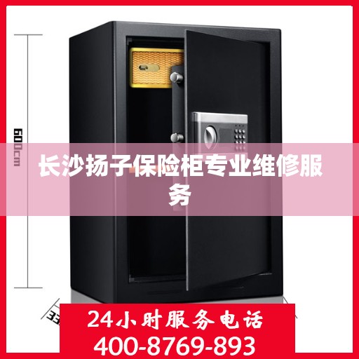长沙扬子保险柜专业维修服务
