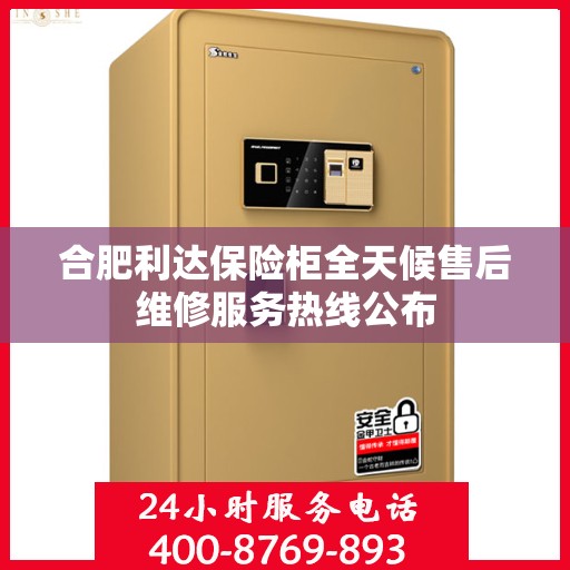 合肥利达保险柜全天候售后维修服务热线公布