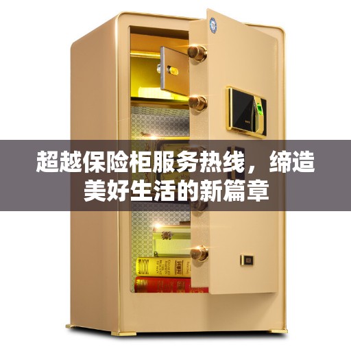 超越保险柜服务热线，缔造美好生活的新篇章