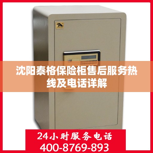 沈阳泰格保险柜售后服务热线及电话详解