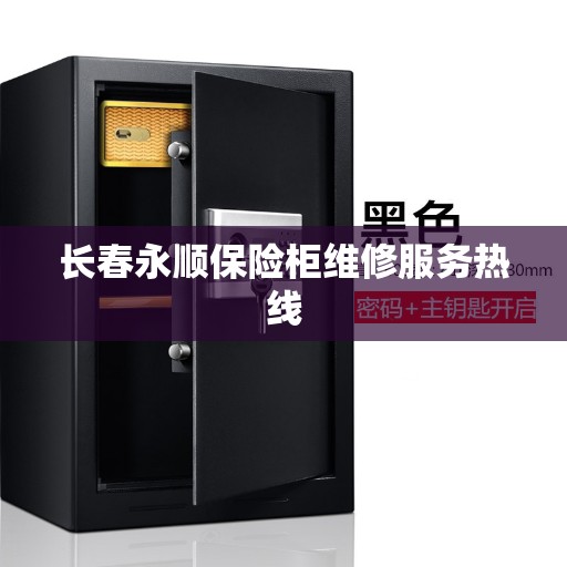 长春永顺保险柜维修服务热线