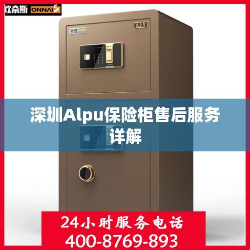 深圳Alpu保险柜售后服务详解