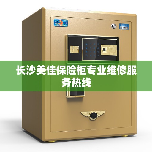 长沙美佳保险柜专业维修服务热线