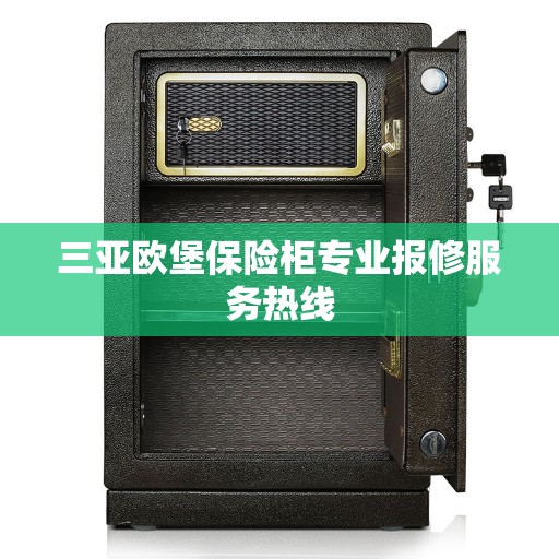三亚欧堡保险柜专业报修服务热线