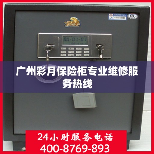 广州彩月保险柜专业维修服务热线