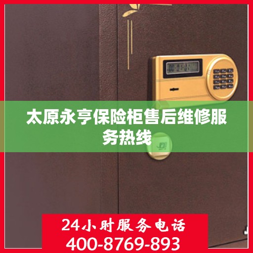 太原永亨保险柜售后维修服务热线