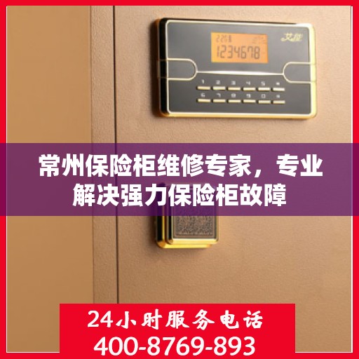 常州保险柜维修专家，专业解决强力保险柜故障
