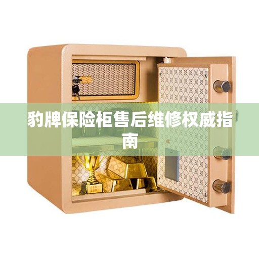 豹牌保险柜售后维修权威指南