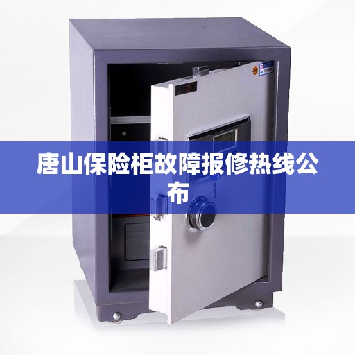 唐山保险柜故障报修热线公布