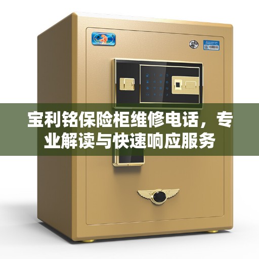 宝利铭保险柜维修电话，专业解读与快速响应服务