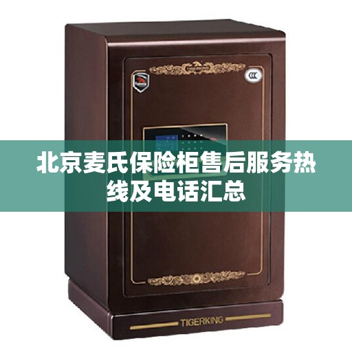 北京麦氏保险柜售后服务热线及电话汇总