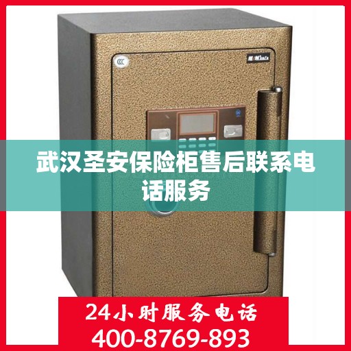 武汉圣安保险柜售后联系电话服务