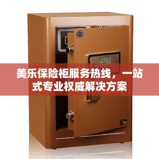 美乐保险柜服务热线,一站式专业权威解决方案 美乐保险柜服务热线,一站式专业权威解决方案