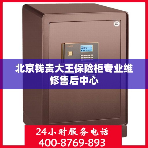 北京钱贵大王保险柜专业维修售后中心