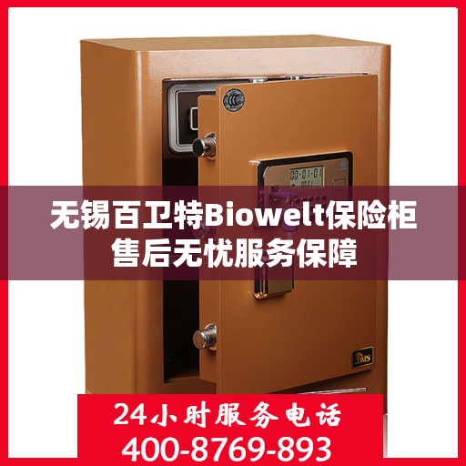 无锡百卫特Biowelt保险柜售后无忧服务保障