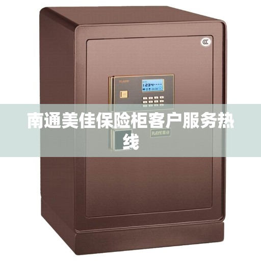 南通美佳保险柜客户服务热线