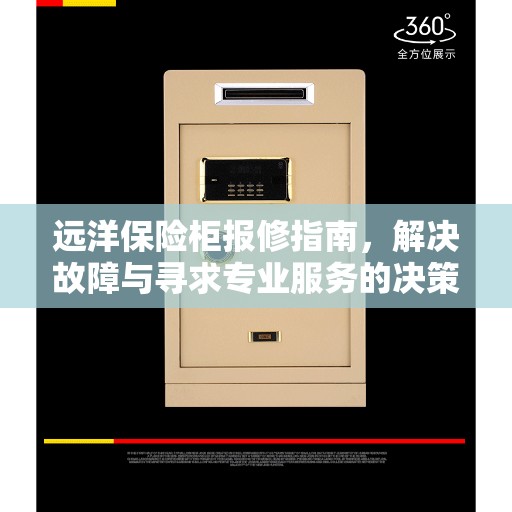 远洋保险柜报修指南，解决故障与寻求专业服务的决策参考