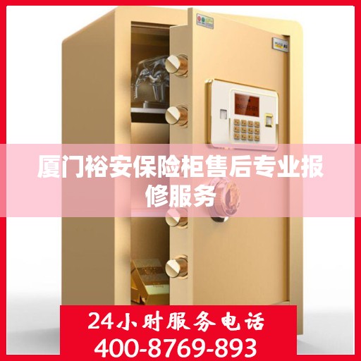 厦门裕安保险柜售后专业报修服务