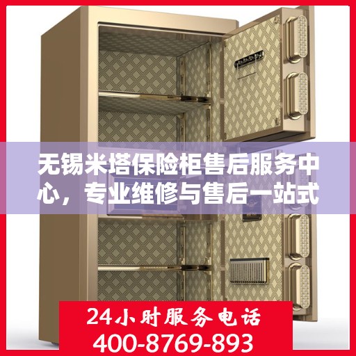 无锡米塔保险柜售后服务中心，专业维修与售后一站式服务