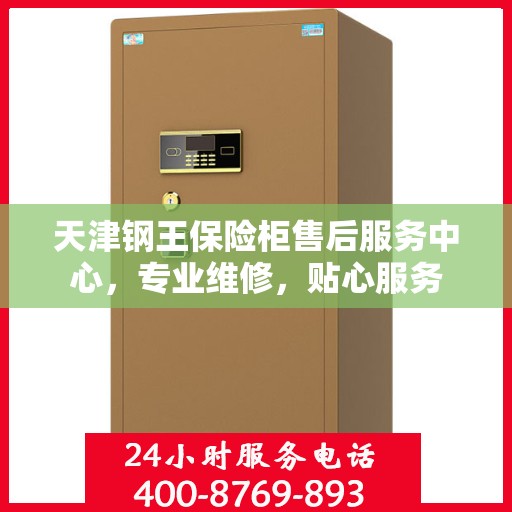 天津钢王保险柜售后服务中心，专业维修，贴心服务