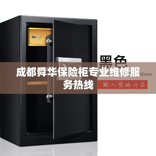 成都舜华保险柜专业维修服务热线