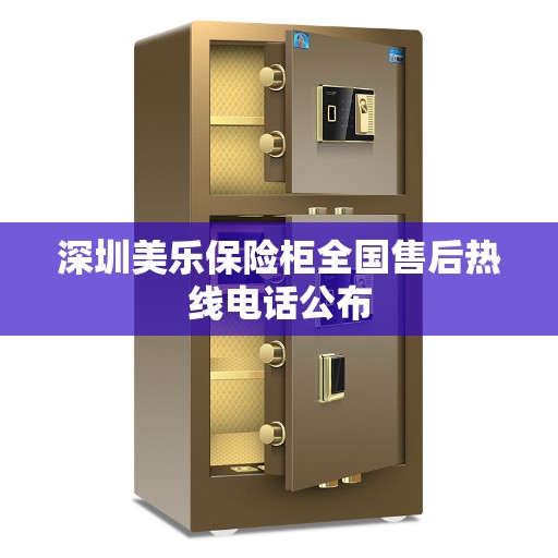 深圳美乐保险柜全国售后热线电话公布