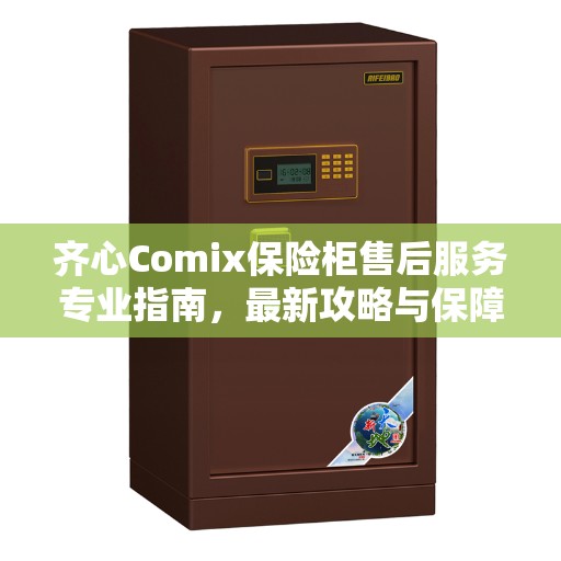 齐心Comix保险柜售后服务专业指南，最新攻略与保障