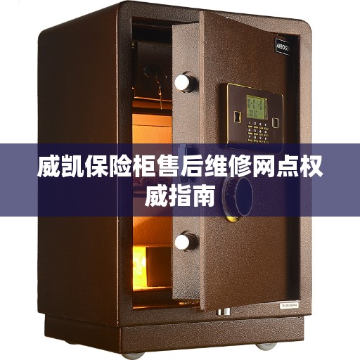 威凯保险柜售后维修网点权威指南