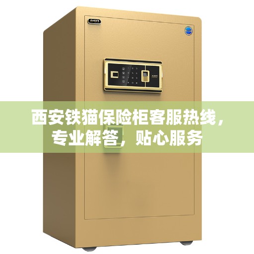 西安铁猫保险柜客服热线，专业解答，贴心服务