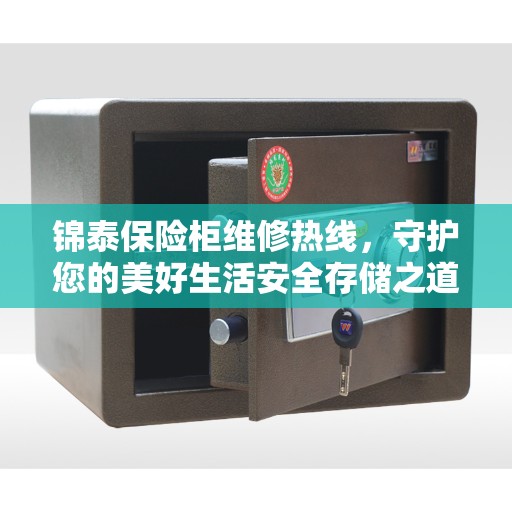 锦泰保险柜维修热线，守护您的美好生活安全存储之道