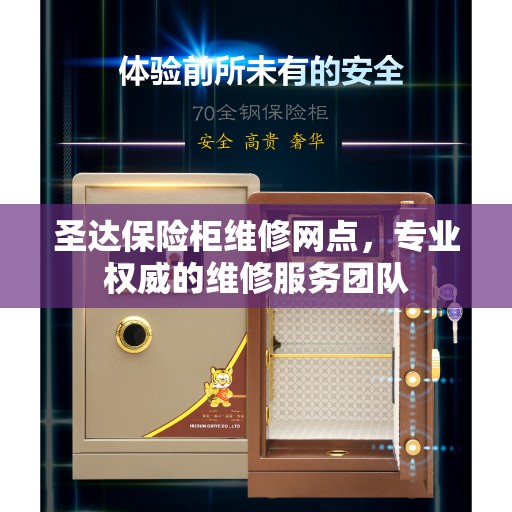 圣达保险柜维修网点，专业权威的维修服务团队