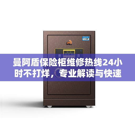 曼阿盾保险柜维修热线24小时不打烊，专业解读与快速服务
