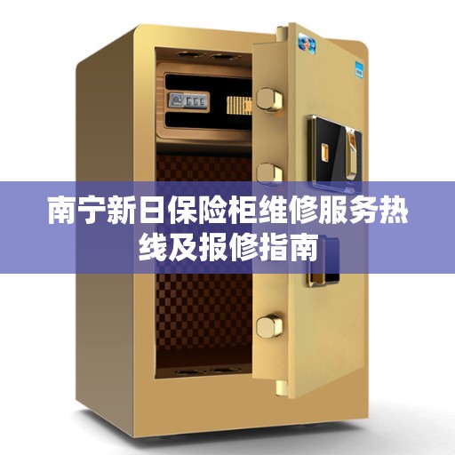 南宁新日保险柜维修服务热线及报修指南