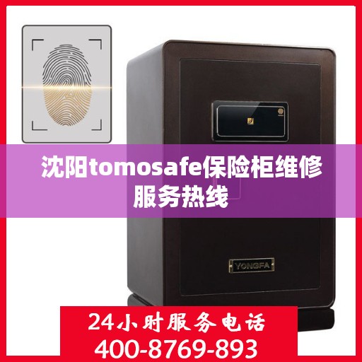 沈阳tomosafe保险柜维修服务热线
