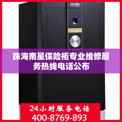 珠海南星保险柜专业维修服务热线电话公布