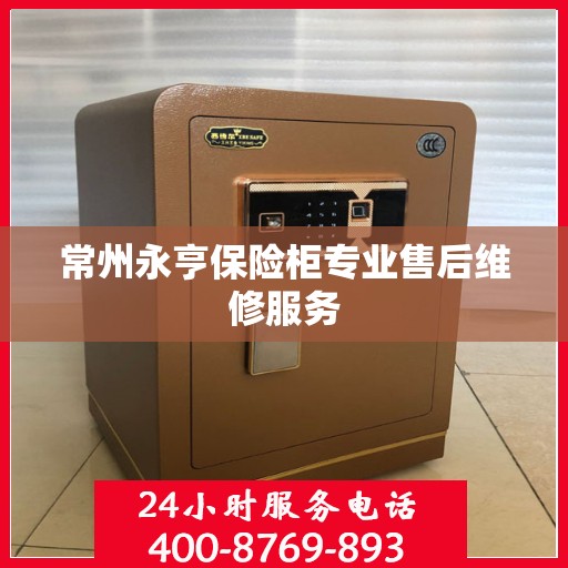 常州永亨保险柜专业售后维修服务
