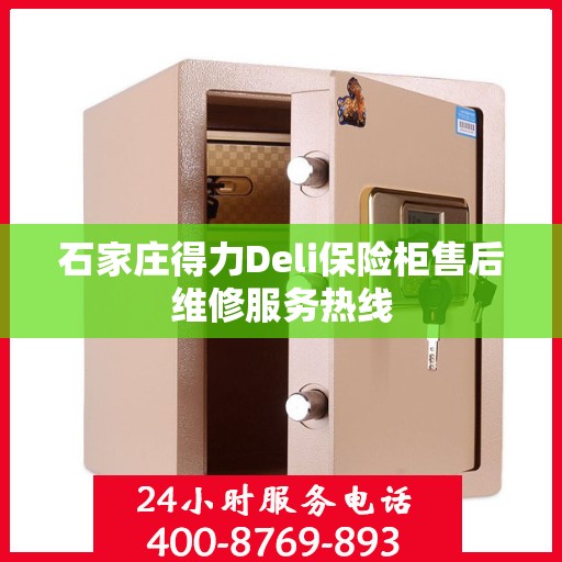 石家庄得力Deli保险柜售后维修服务热线