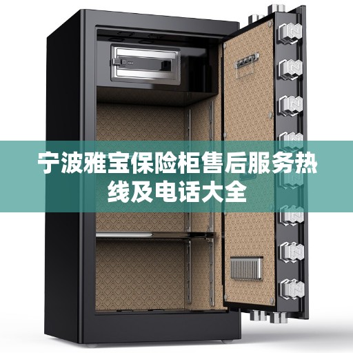 宁波雅宝保险柜售后服务热线及电话大全