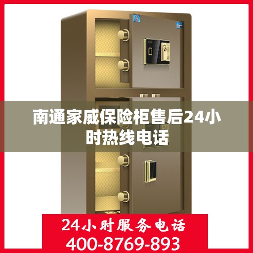 南通家威保险柜售后24小时热线电话