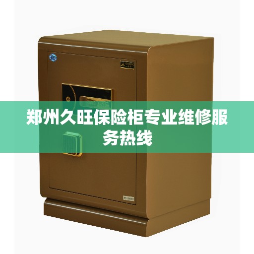 郑州久旺保险柜专业维修服务热线