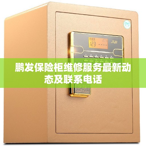 鹏发保险柜维修服务最新动态及联系电话